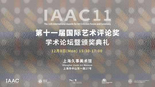第十一届国际艺术评论奖（IAAC） 在上海久事美术馆揭晓，宋海菱斩获大奖