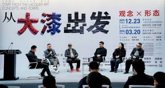 《漆艺的当代转向》学术对谈下半场