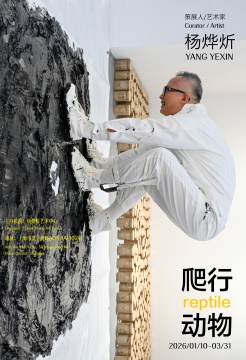 
展览：《爬行动物》
策展人：杨烨炘
艺术家：杨烨炘
展期：2026年1月10日～3月31日
地址：上海市莫干山路M50艺术区4A-101室
&nbsp;
