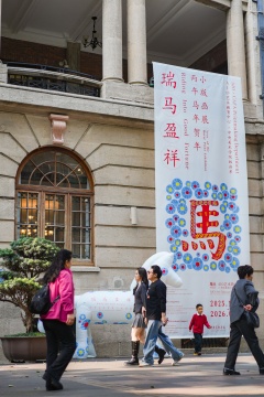 中央美术学院版画系师生百人联展《瑞马盈祥》——丙午马年贺年小版画展开幕式于广州沙面AIO举行