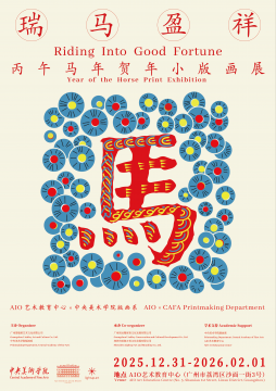中央美术学院版画系师生百人联展《瑞马盈祥》——丙午马年贺年小版画展开幕式于广州沙面AIO举行