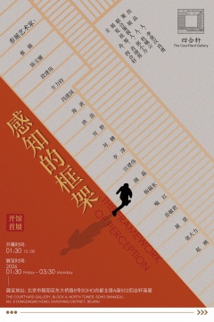 感知的框架


参展艺术家：蔡锦 陈文骥&nbsp; 段建伟 方力钧 冯建国 海波 洪浩 刘野 刘韡 李津 汪建伟 颜磊 杨福东 喻红 岳敏君 展望 张大力 赵刚


出品人：李景汉 肖勇

策展人：杜曦云

联合策展人：郭小力

展览统筹：肖靖邦

主办：四合轩

&nbsp;

展览时间: 2026年1月30日至3月30日

开幕时间：2026年1月30日15:00
展览地址：北京市朝阳区东大桥路8号SOHO尚都北塔A座502四合轩画廊
