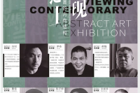 阅+当代（第一回）：表现之上—重建绘画的内向结构