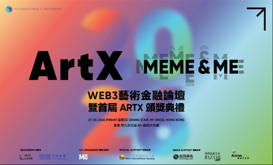 首届「ARTX Web3艺术金融论坛2026」将于香港M+隆重举行 连结艺术与区块链推动文化资产全球化发展