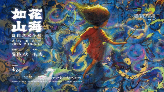 “如花山海·贾伟艺术个展”启幕，“2026中国治愈系艺术大会·武汉站”共议当代艺术的治愈力量