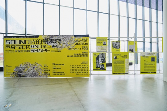 跨媒介共振 实验性表达 —— 川音 “诗的蒙太奇” 艺术展启幕