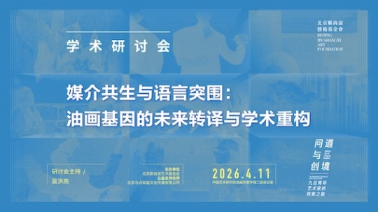 “问道与创境” 第四届青年教师扶植计划展在京开幕，教育是慢的艺术，传承是静的力量