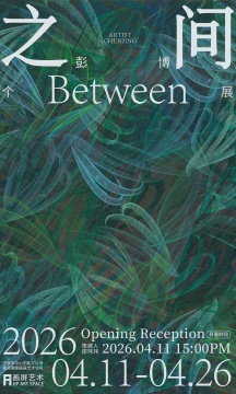 画屏艺术空间开幕彭博个展“之间”，在靠近与偏离之间，看见未完成的美