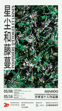 星尘为忆，藤蔓为路：一场东西方交融的艺术旅程