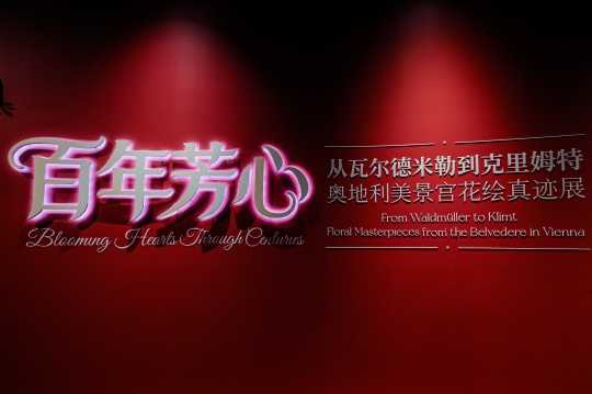 60件奥地利国宝级花卉艺术作品亮相中华世纪坛，一场跨越两个世纪的繁花之约