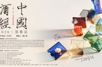 三千年邯郸，与当代相逢｜2026《中国酒经》当代艺术展开幕在即