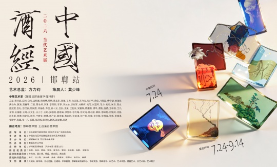 三千年邯郸，与当代相逢｜2026《中国酒经》当代艺术展开幕在即