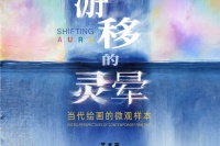 阅+当代新展：游移的灵晕——当代绘画的微观样本