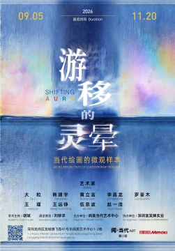 游移的灵晕
——当代绘画的微观样本

参展艺术家 Artist

第一单元：时间的显影
罗荃木 Luo Quanmu
李昌龙 Li Changlong
赵一浅 Zhao Yiqian

第二单元：手感的地理
韩建宇 Han Jianyu
王瑾 Wang Jin
伍思波 Wu Sibo

第三单元：精神的游移
王远铮 Wang Yuanzheng
黄立言 Huang Liyan
大粒 Da Li

学术主持 Academic Chair
胡斌 Hu Bin

展览策划 Executive Curator
刘移求 Liu Yiqiu

主办 Organizer
阅美当代艺术中心

协办 Co-organizer
深圳富发牌实业

开幕 Opening&nbsp;
2026.9.5 15:30

展览地址 Venue
深圳龙岗区龙城腾飞路41号东
阅美艺术中心1-2楼
